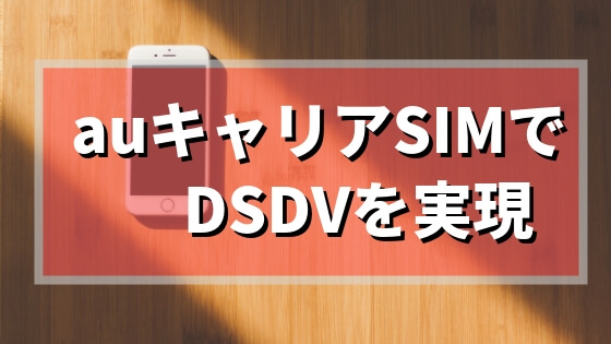 auのキャリアSIMでDSDVを実現！ZenFone 5で契約を見直した方法と注意点