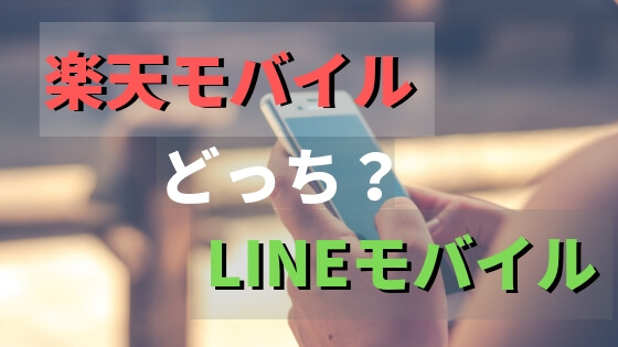 【格安SIM比較】楽天モバイルとLINEモバイルどっちにするか【月額1000円】