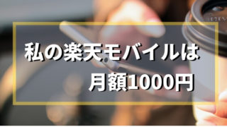 【月額1000円】格安SIMを楽天モバイルに決めた理由と口コミ！au→mineo→楽天モバイルと移った私を惹きつけた料金と速度