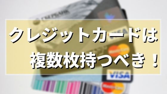 【クレジットカード複数所持のメリット、デメリット】カードは複数持つべき！