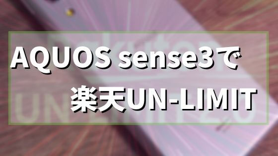 AQUOS sense3(SH-M12)を使ってるなら通信費無料のチャンス！