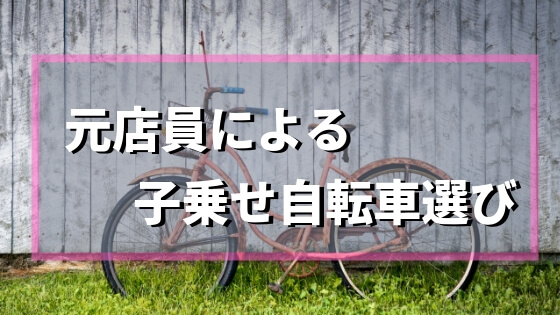 【安全】前後子乗せ自転車選び決定版！元店員がおすすめする自転車3選！