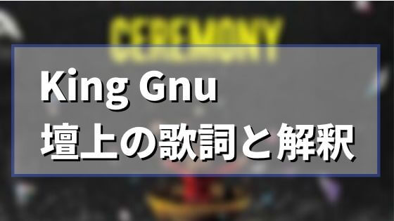 king gnu「壇上」歌詞の意味と解釈。歌ってる人は常田大希