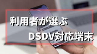 DSDV利用者が選ぶ！DSDV対応スマホまとめ！