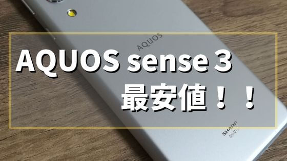 AQUOS sense3を最安値で手に入れるならOCNモバイル(goo Simseller)