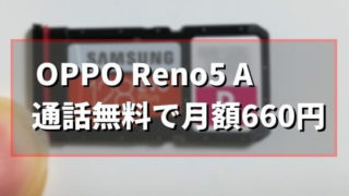 OPPO Reno5 Aにおすすめの格安SIM！【月額660円で通話無料】