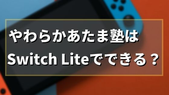 やわらかあたま塾はSwitch Lite(スイッチライト)でプレイ可能！