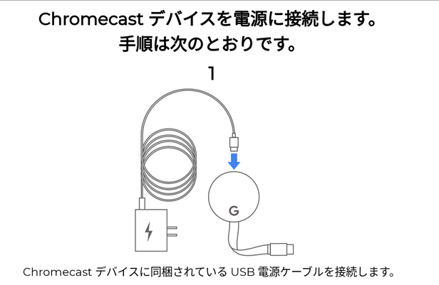 Chromecast(クロームキャスト)を使って画面出力する説明画面3