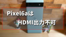 Pixel6aはHDMI出力(Displayport alternate mode)非対応