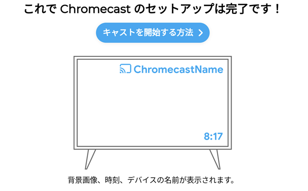 Chromecast(クロームキャスト)を使って画面出力する説明画面14