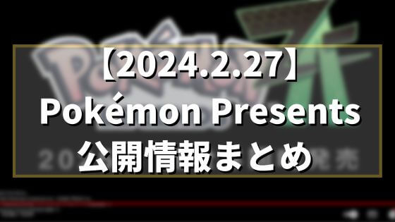 【2024.2.27】Pokémon Presentsの公開情報まとめ